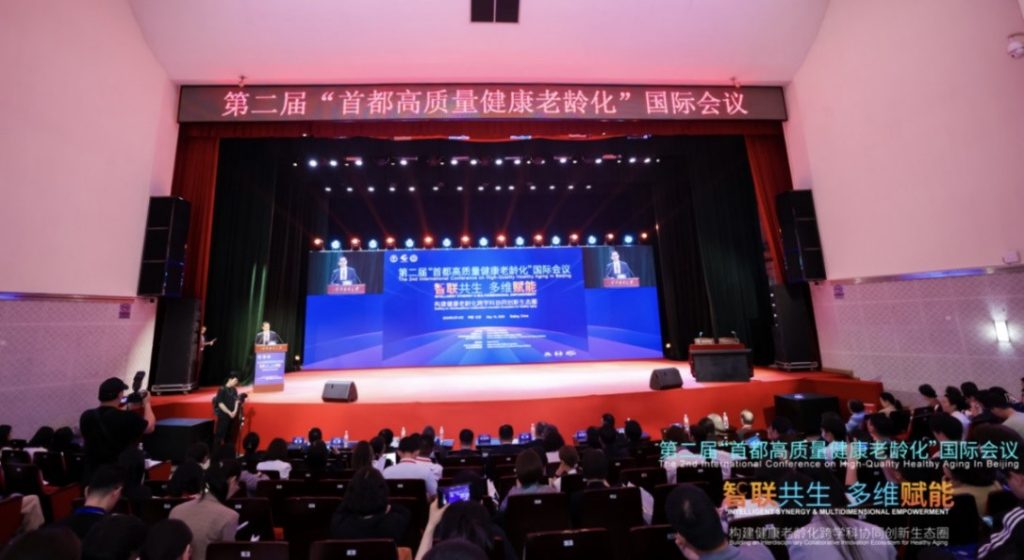 第二届首都高质量健康老龄化国际会议在京召开 政企学研共绘老龄化应对新蓝图
